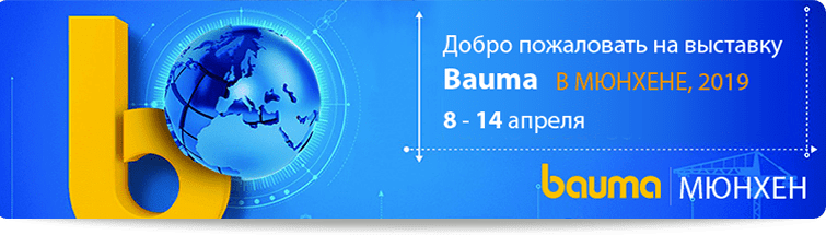 Выставка Bauma 2019